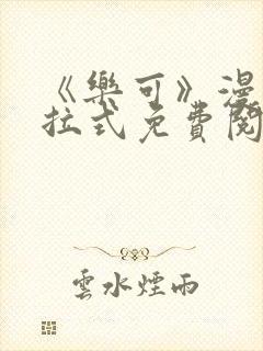 《乐可》漫画下拉式免费阅读