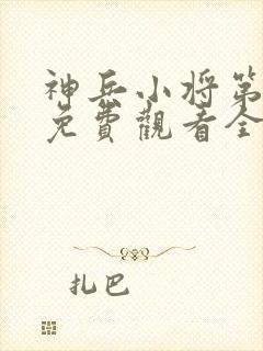神兵小将第一季免费观看全集