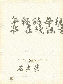 年轻的母亲中文版 在线观看