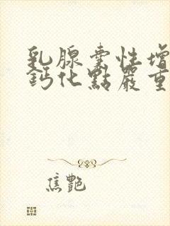 乳腺囊性增生有钙化点严重吗