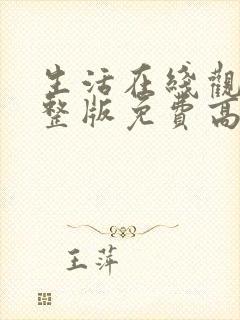 生活在线观看完整版免费高清