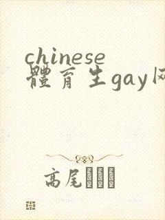 chinese体育生gay网站
