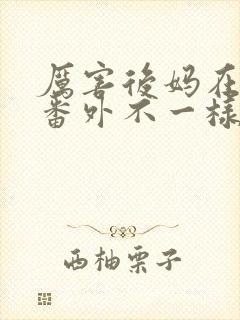 厉害后妈在六零番外不一样的结局