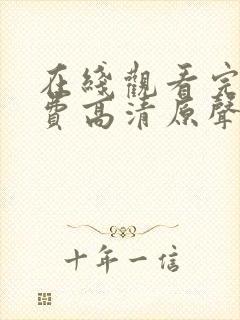 在线观看完整免费高清原声封面