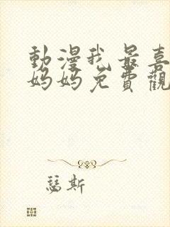 动漫我最喜欢的妈妈免费观看