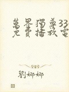 万界独尊334免费播放电视剧