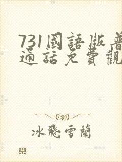 731国语版普通话免费观看