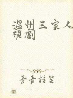 温州三家人 电视剧