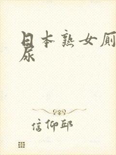 日本熟女厕所尿尿