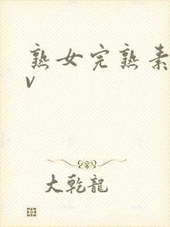 熟女完熟素人av