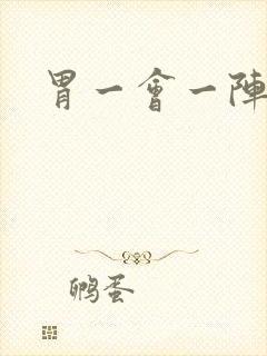 胃一会一阵绞痛封面