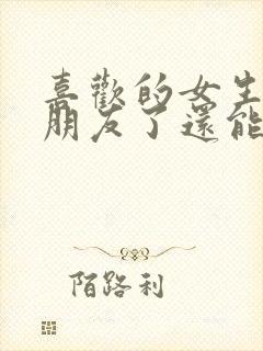 喜欢的女生有男朋友了还能追吗?封面