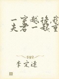 一穿越后,我和夫君一起重生了