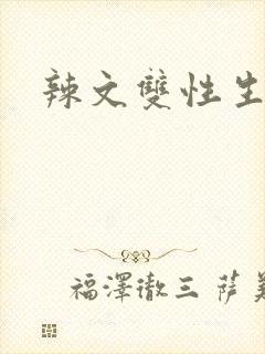 辣文双性生子封面