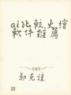 ai比较火绘画软件推荐