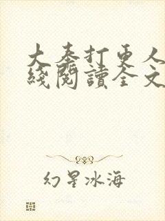 大奉打更人 在线阅读全文免费