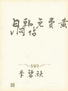 日韩免费黄色av网站