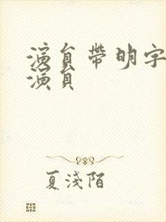 演员带明字的男演员封面