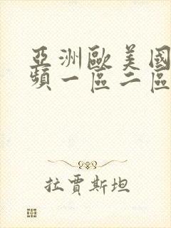 亚洲欧美国产视频一区二区封面