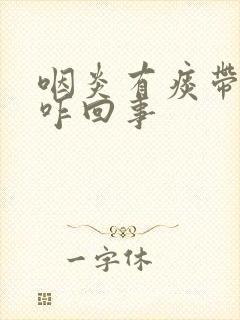 咽炎有痰带血丝咋回事