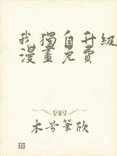 我独自升级在线漫画免费