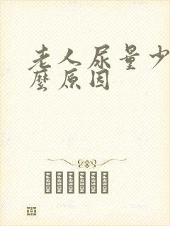 老人尿量少是什么原因