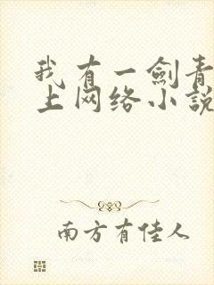 我有一剑青鸾峰上网络小说