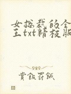 女总裁的全能兵王txt精校版下载