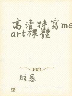 高清特写metart裸体封面