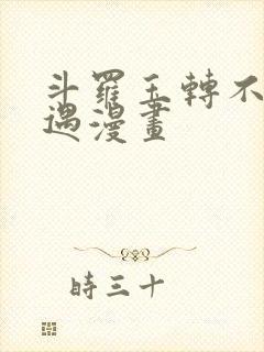 斗罗玉转不乐奇遇漫画