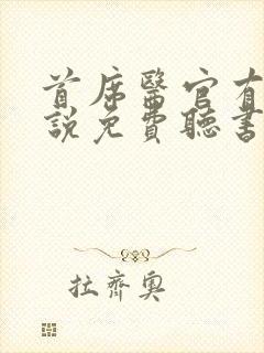 首席医官有声小说免费听书