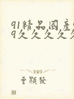 91精品国产99久久久久久51