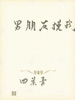 男朋友摸我奶头