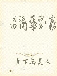 《泡在我家的黑田同学》动漫全第3集