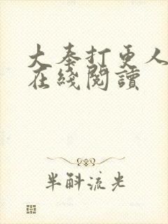 大奉打更人全文在线阅读封面