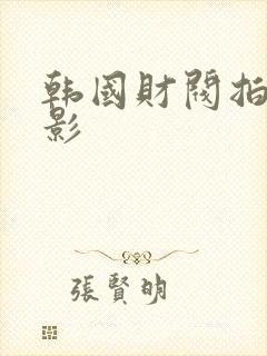 韩国财阀拍的电影