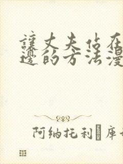 让丈夫站在我这边的方法漫画下拉式封面