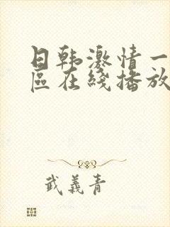 日韩激情一区二区在线播放