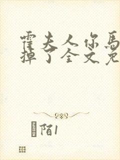 霍夫人你马甲又掉了全文免费阅读