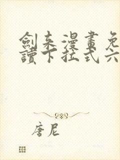 剑来漫画免费阅读下拉式六漫画