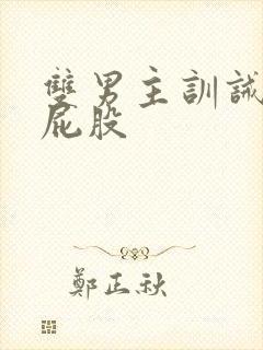 双男主训诫文打屁股