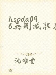 hsoda096无删减版在线播放