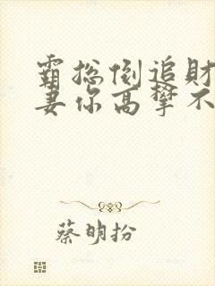 霸总倒追财阀前妻你高攀不起听小说