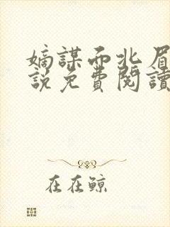 嫡谋面北眉南小说免费阅读