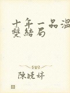 十年一品温如言双结局