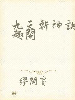 九天斩神诀 笔趣阁