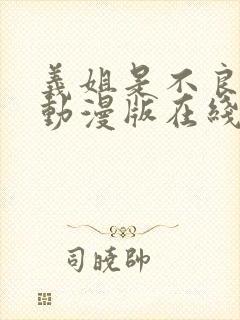 义姐是不良少女动漫版在线观看全集