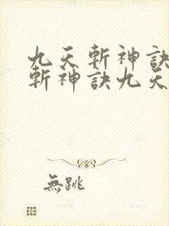 九天斩神诀九天斩神诀九天斩神诀九天斩神诀