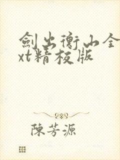 剑出衡山全本txt精校版