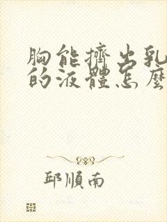 胸能挤出乳白色的液体怎么回事